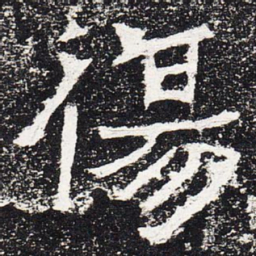 伤书法图片