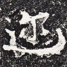 迩书法图片