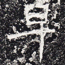 早书法图片