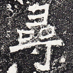 寻书法图片