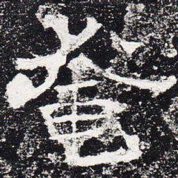 奄书法图片
