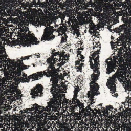 训书法图片
