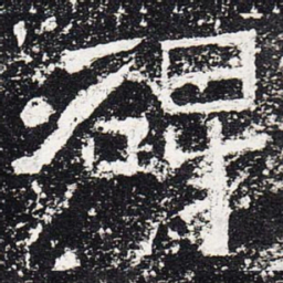 碑书法图片
