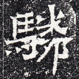 驎书法图片