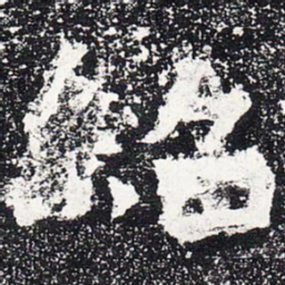 绍书法图片