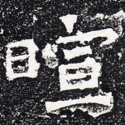 暄书法图片