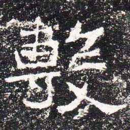 敷书法图片