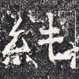 纯书法图片