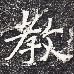 教书法图片