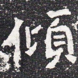 倾书法图片