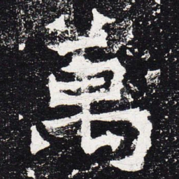 万书法图片