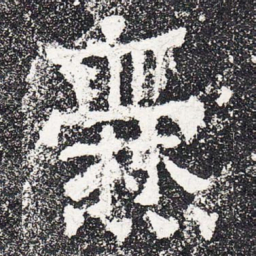 爨书法图片