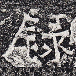录书法图片