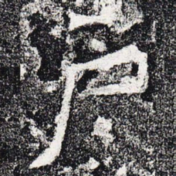 户书法图片