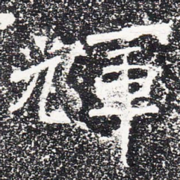 辉书法图片