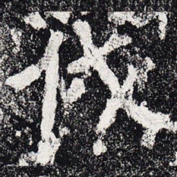 伐书法图片