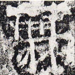 爨书法图片