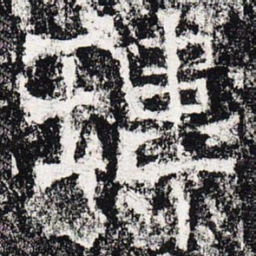 玮书法图片