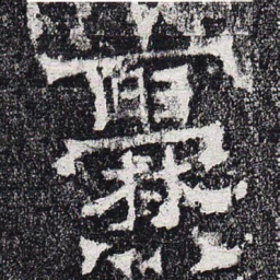 爨书法图片