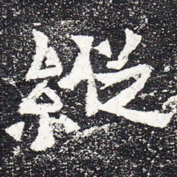 纵书法图片