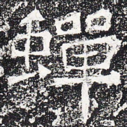 蝉书法图片