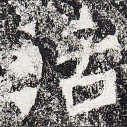 活书法图片