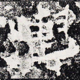 舆书法图片