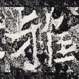 稚书法图片