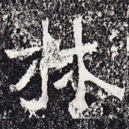 林书法图片