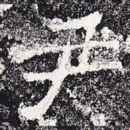 尹书法图片