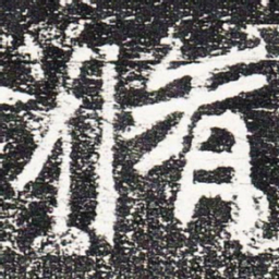 修书法图片