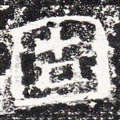 固书法图片