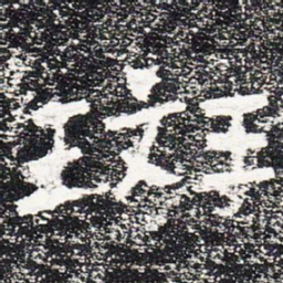 斑书法图片
