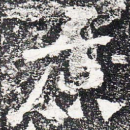 原书法图片