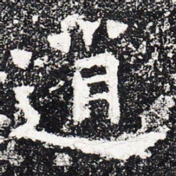 逍书法图片