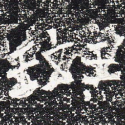 斑书法图片