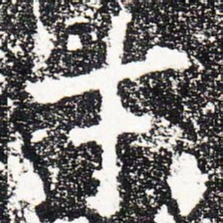 末书法图片
