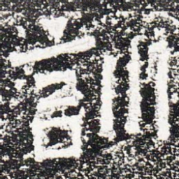 训书法图片