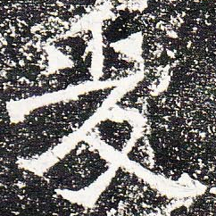 爰书法图片