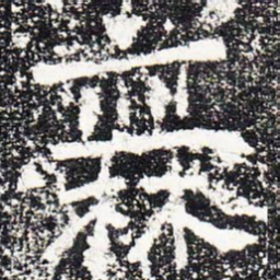 爨书法图片