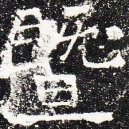 暨书法图片