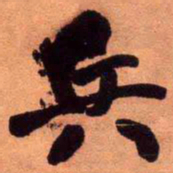 王铎兵书法图片