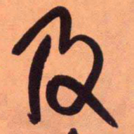 王铎及书法图片