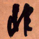 王铎非书法图片