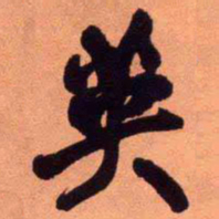 王铎英书法图片