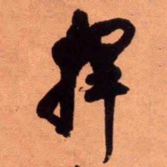 王铎捍书法图片