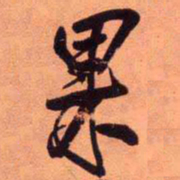王铎果书法图片
