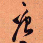 王铎庚书法图片