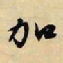 文征明加书法图片