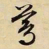文征明莺书法图片